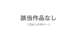 該当者なし