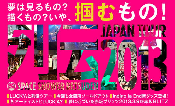 スペースシャワー列伝2013 JAPAN TOUR FINAL「夢は見るもの？描くもの？いや、掴むもの！」