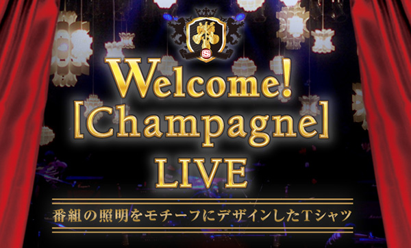Welcome! [Champagne]「番組の照明をモチーフにデザイン＆作成」