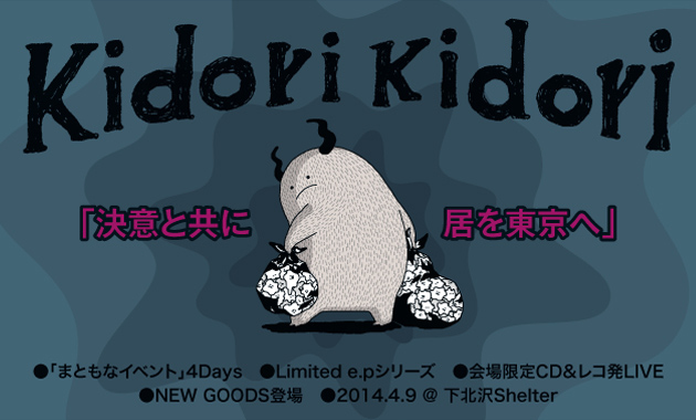 「決意と共にKidori Kidori居を東京へ」